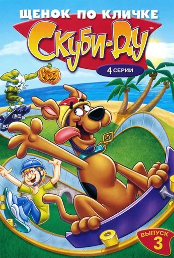 Щенок по кличке Скуби Ду (1988)